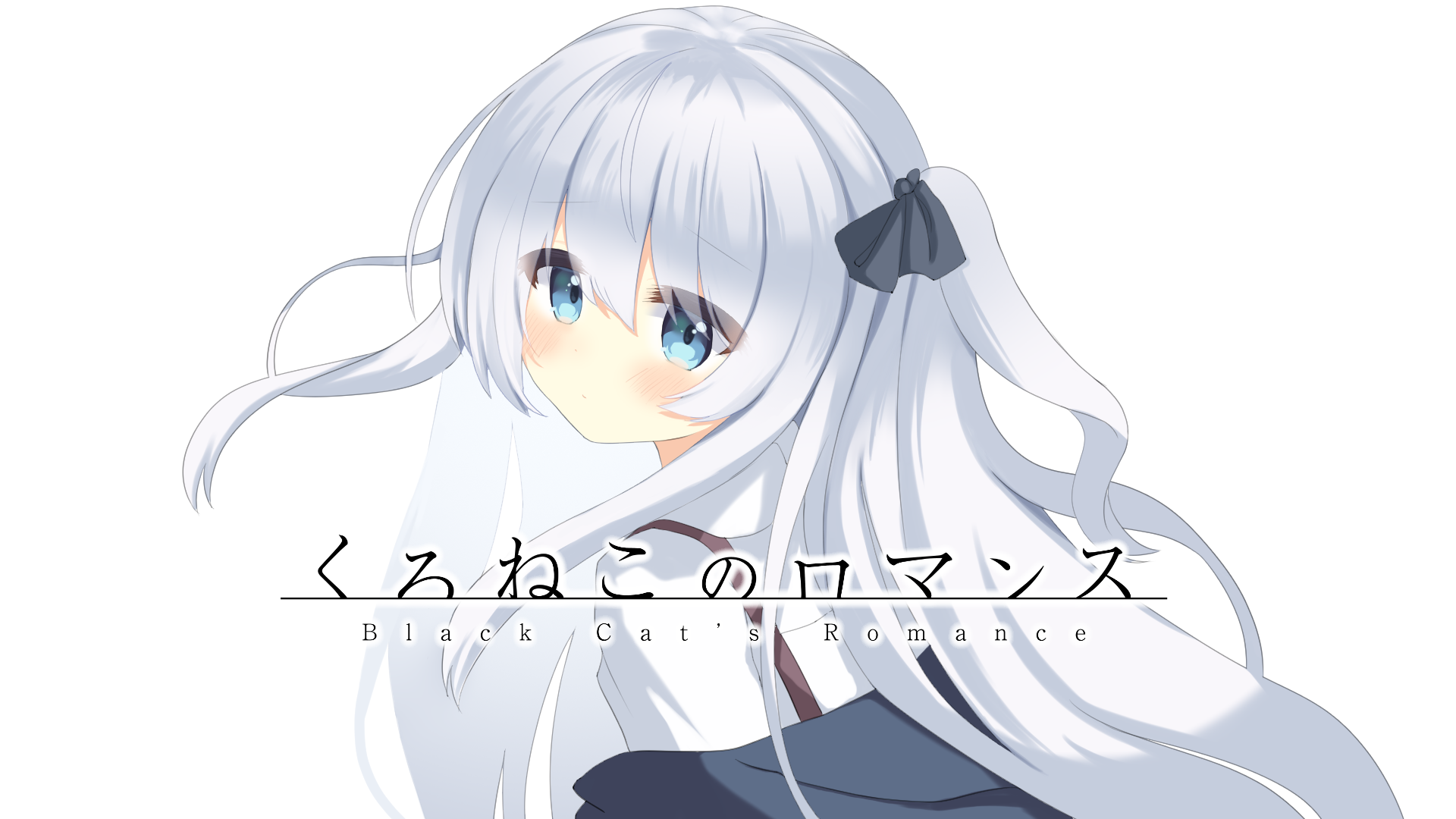 くろねこのロマンス